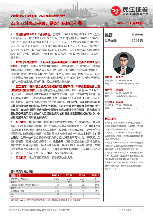 2023年业绩预告点评：23年业绩表现亮眼，餐饮门店稳步扩张