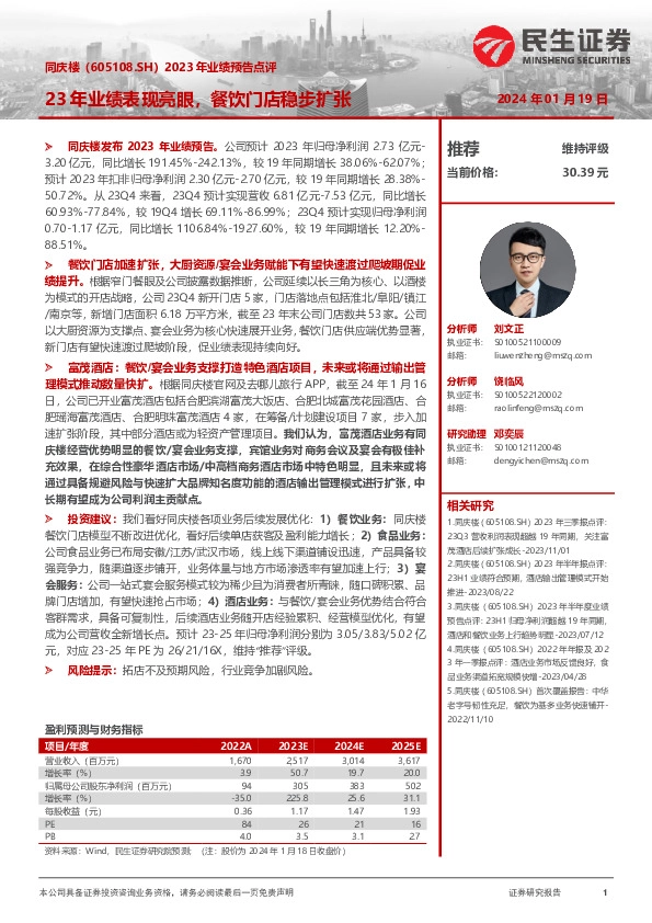 2023年业绩预告点评：23年业绩表现亮眼，餐饮门店稳步扩张