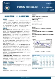 新品逐步起量，23年业绩超预期