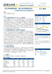 2023年业绩预告点评:Q4利润增速亮眼,高毛利品牌驱动成长