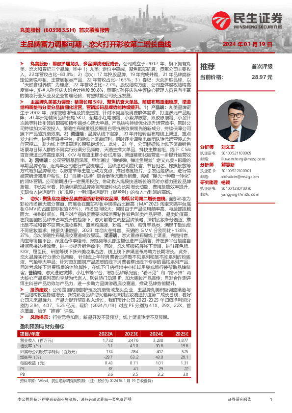 首次覆盖报告：主品牌蓄力调整可期，恋火打开彩妆第二增长曲线