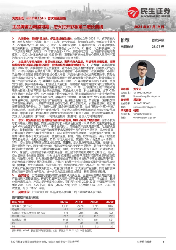 首次覆盖报告：主品牌蓄力调整可期，恋火打开彩妆第二增长曲线