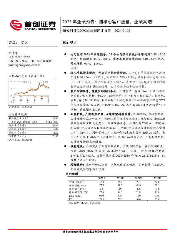 2023年业绩预告：随核心客户放量，业绩高增