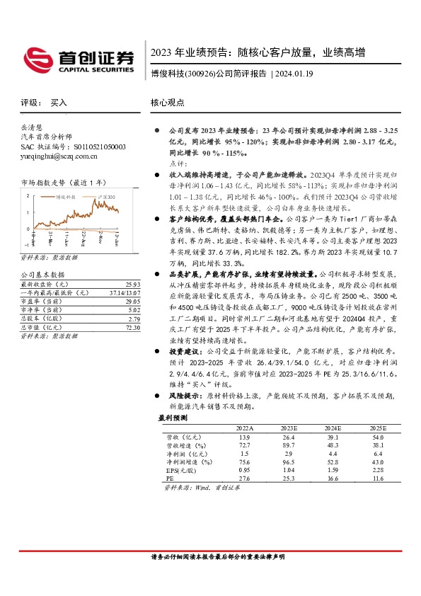 2023年业绩预告：随核心客户放量，业绩高增