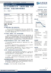 2023年业绩预告点评：业绩符合预期，光伏&半导体、设备&材料双轮驱动