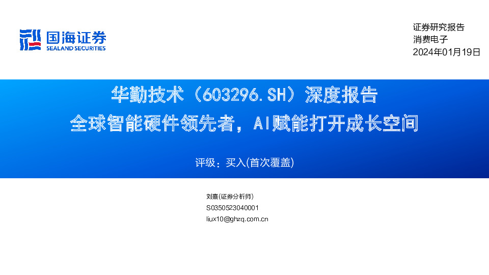 深度报告：全球智能硬件领先者，AI赋能打开成长空间
