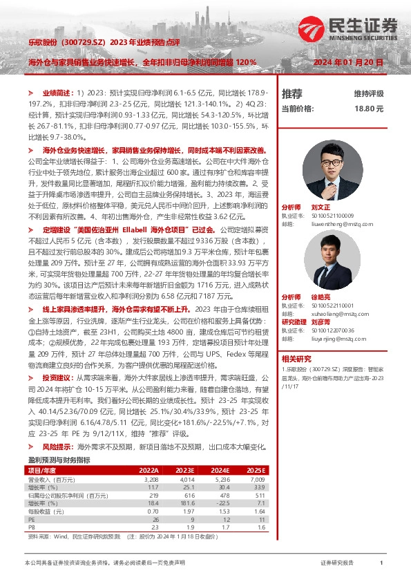 2023年业绩预告点评：海外仓与家具销售业务快速增长，全年扣非归母净利润同增超120%