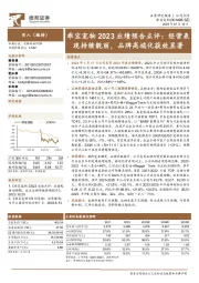 2023业绩预告点评：经营表现持续靓丽，品牌高端化获效显著