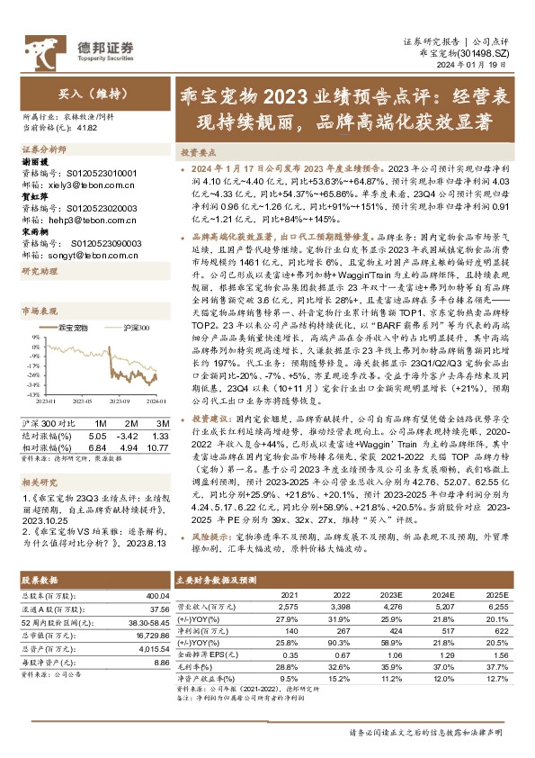2023业绩预告点评：经营表现持续靓丽，品牌高端化获效显著
