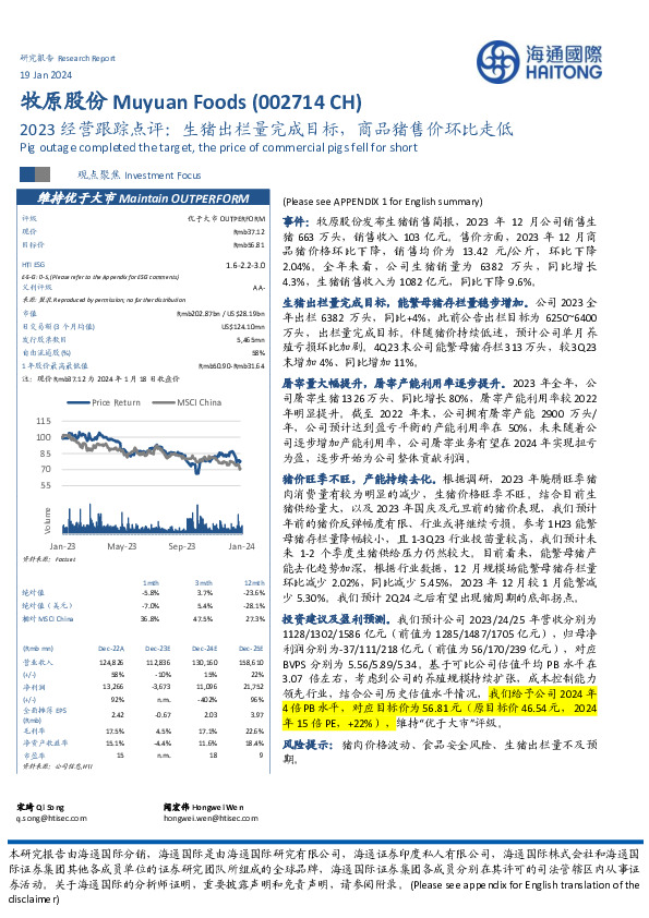 2023经营跟踪点评：生猪出栏量完成目标，商品猪售价环比走低