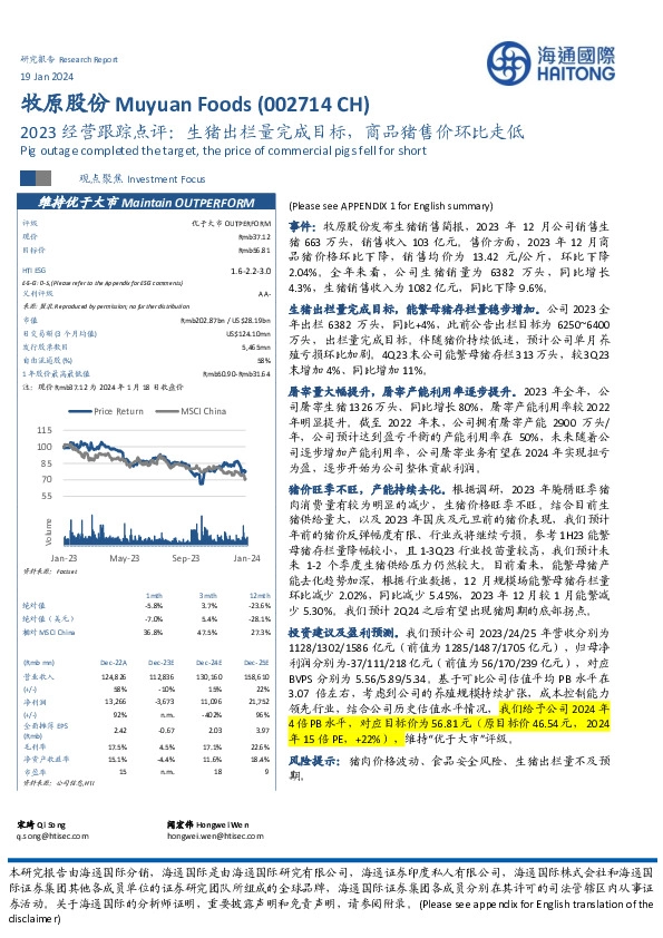 2023经营跟踪点评：生猪出栏量完成目标，商品猪售价环比走低