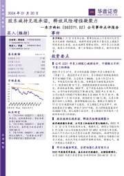公司事件点评报告:股东减持兑现承诺,释放风险增强凝聚力