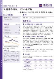 公司事件点评报告：业绩符合预期，2024年可期