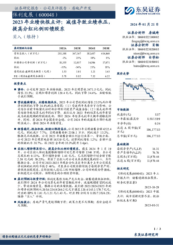 2023年业绩快报点评：减值导致业绩承压，提高分红比例回馈股东