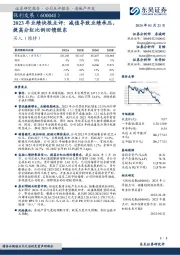 2023年业绩快报点评：减值导致业绩承压，提高分红比例回馈股东