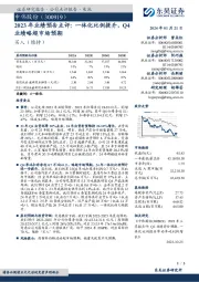2023年业绩预告点评:一体化比例提升,Q4业绩略超市场预期