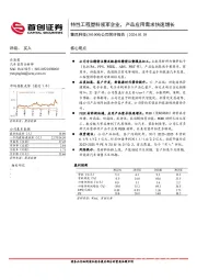 公司简评报告:特性工程塑料领军企业,产品应用需求快速增长