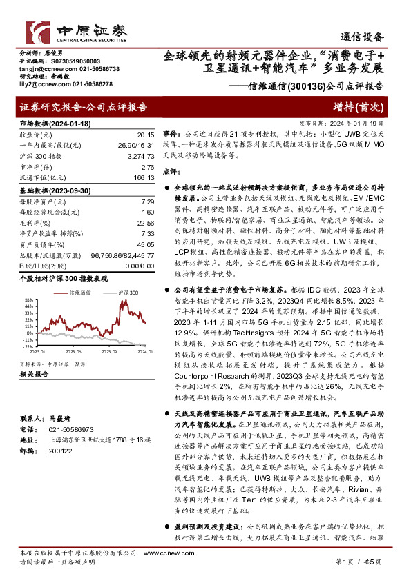 公司点评报告：全球领先的射频元器件企业，“消费电子+卫星通讯+智能汽车”多业务发展