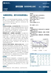 当期利润承压，提升分红比例增信心