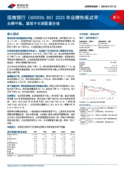 2023年业绩快报点评：业绩平稳，重视中长期配置价值