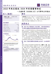 公司事件点评报告：2023年承压落地 2024年有望蓄势待发