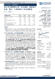 2023年业绩预告点评：来水偏枯，期待来水改善、蓄水、六库联调之下发电量释放