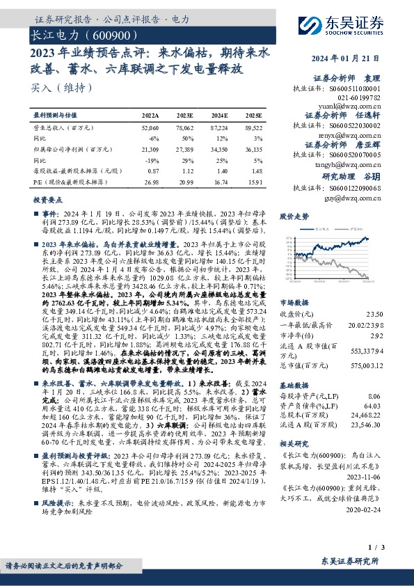 2023年业绩预告点评：来水偏枯，期待来水改善、蓄水、六库联调之下发电量释放