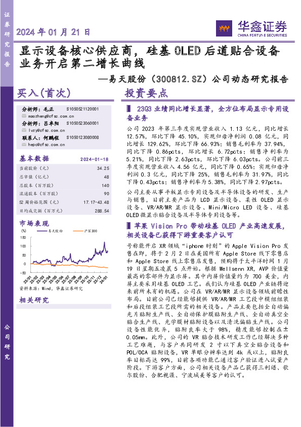 公司动态研究报告：显示设备核心供应商，硅基OLED后道贴合设备业务开启第二增长曲线