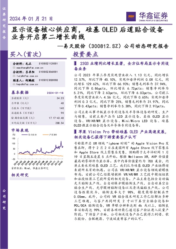 公司动态研究报告：显示设备核心供应商，硅基OLED后道贴合设备业务开启第二增长曲线