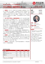 2023年业绩快报点评：4Q23业绩高增，抽蓄转型再进一步