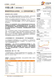 管理层变更加快业务推进,2024 国考招录同增约 7%