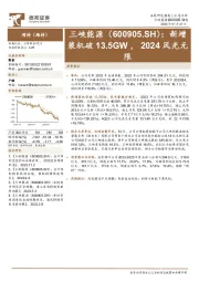 新增装机破13.5GW，2024风光无限