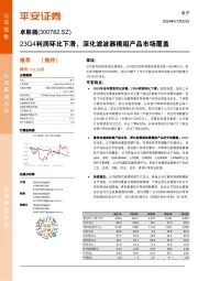 23Q4利润环比下滑,深化滤波器模组产品市场覆盖