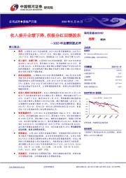 2023年业绩快报点评：收入提升业绩下降，积极分红回馈股东