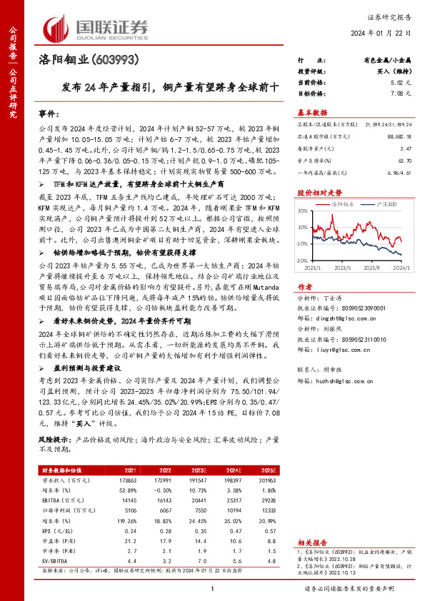 发布24年产量指引，铜产量有望跻身全球前十