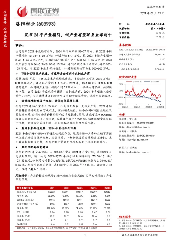 发布24年产量指引，铜产量有望跻身全球前十