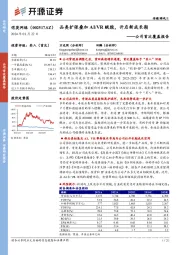 公司首次覆盖报告：品类扩张叠加AI/VR赋能，开启新成长期