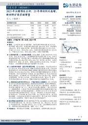 2023年业绩预告点评:23年净利同比高增,新材料扩张贡献增量