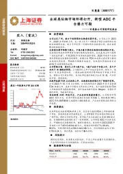 百奥泰公司深度研究报告：全球类似物市场即将打开，新型ADC平台潜力可期