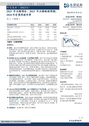 2023年业绩预告:2023年业绩略超预期,2024年有望再续华章