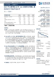 2023年业绩预告点评:Q4业绩符合预期,盈利仍好于市场平均水平
