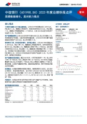 2023年度业绩快报点评：规模稳健增长，盈利能力稳定