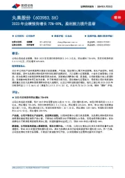 2023年业绩预告增长72%-89%,盈利能力提升显著