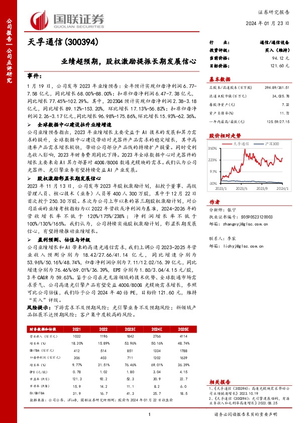 业绩超预期，股权激励提振长期发展信心