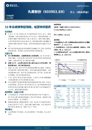 23年业绩预告超预期,经营持续提质