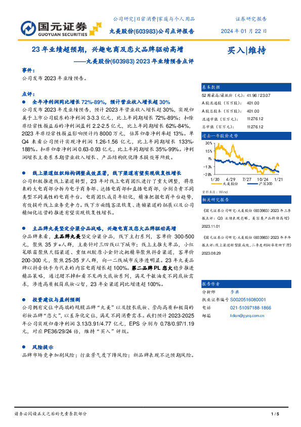 2023年业绩预告点评：23年业绩超预期，兴趣电商及恋火品牌驱动高增