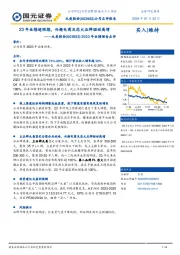 2023年业绩预告点评：23年业绩超预期，兴趣电商及恋火品牌驱动高增