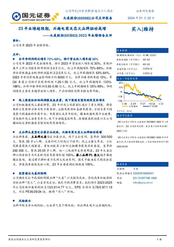 2023年业绩预告点评：23年业绩超预期，兴趣电商及恋火品牌驱动高增
