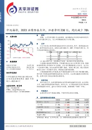中远海控，2023业绩预告点评，归母净利238亿，同比减少78%
