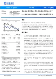 2023年业绩预告点评：国内业务强劲恢复，深江铁路搬迁补偿助力扭亏